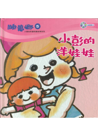 睡夢鄉(05)書+CD/小彭的洋娃娃