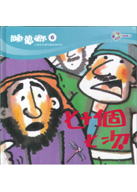 睡夢鄉(06)書+CD/七十個七次