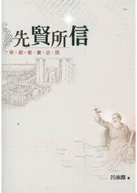 先賢所信--早期教會史話