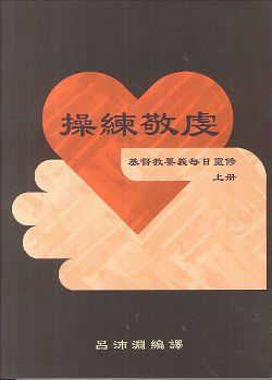 操練敬虔-基督教要義每日靈修(上冊)