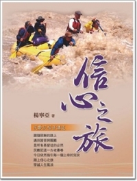 信心之旅-民數記福音講道