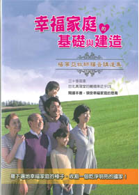 幸福家庭的基礎與建造
