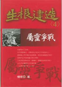 生根建造(4)屬靈爭戰