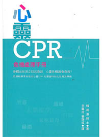 心靈CPR--危機處理手冊(附DVD)