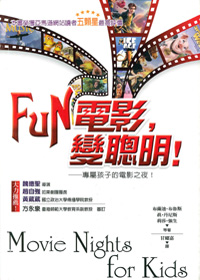 FUN電影，變聰明--專屬孩子的電影之夜!