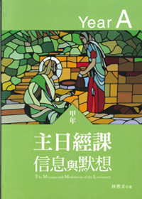 主日經課信息與默想(甲年)