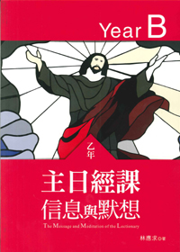 主日經課信息與默想(乙年)