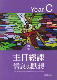 主日經課信息與默想(丙年)
