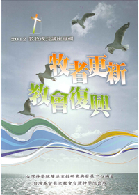 牧者更新，教會復興--2012教牧成長講座專輯
