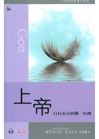 上帝-平信徒信仰基石系列2