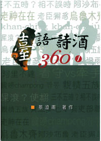 臺語詩酒360(一)