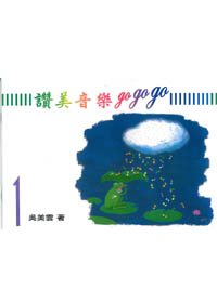 讚美音樂gogogo(1)歌本附CD