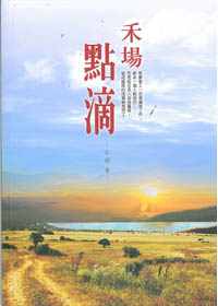 禾場點滴