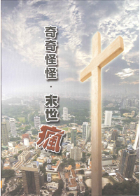 奇奇怪怪末世瘋
