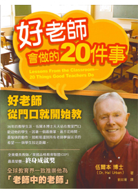 好老師會做的20件事