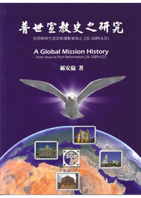 普世宣教史之研究