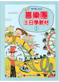 主日學教材(1)高年級教師本