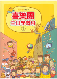 主日學教材(1)低年級學生本(缺貨)