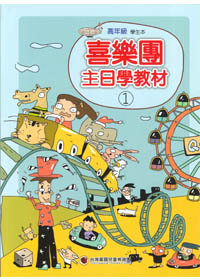 主日學教材(1)高年級學生本