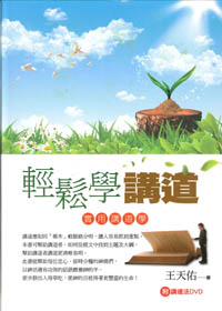 輕鬆學講道-附講道法(書+DVD)