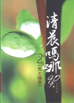 清晨嗎哪90天-2<馬太福音>