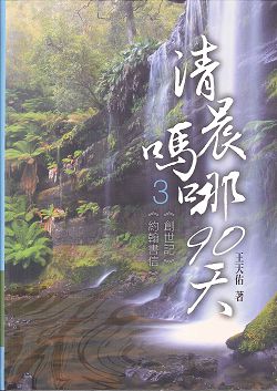 清晨嗎哪90天-3<創世記><約翰書信>