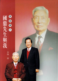 基督精兵-國鼎先生與我