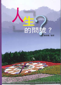 人生的問號?
