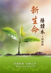 新生命陪讀本-信息增訂版