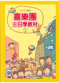 主日學教材(1)低年級教師本(缺貨)