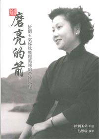 磨亮的箭--徐劉玉棠姊妹歷經熬煉的奇妙旅程