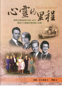 心靈的里程-挪威尤漢森家族1928-2011歷經三代愛灑中華的動人故事