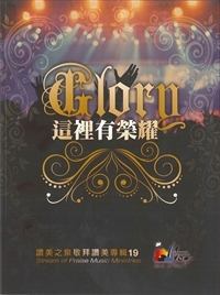 這裡有榮耀(19) 旋律譜