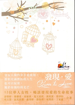 發現．愛-12位華人女性，暢談發現愛的生命故事