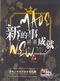 新的事將要成就 詩歌本-讚美之泉敬拜讚美專輯20