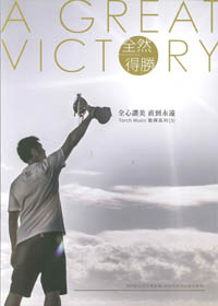全然得勝 歌譜(火把敬拜系列 3)