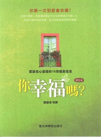 你幸福嗎?(學生本)-鞏固信心基礎的10項福音信息