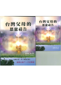 台灣父母的恩寵禱告(內附禱告小冊)