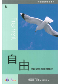 自由：連結愛與責任的釋放 (平信徒信仰基石系列 8)