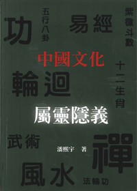 中國文化屬靈隱義