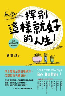 揮別這樣就好的人生：聖經路加福音靈修信息