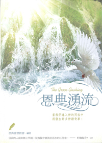 恩典湧流
