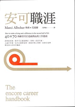 安可職涯/40到70熟齡世代打造最熱血的工作指南