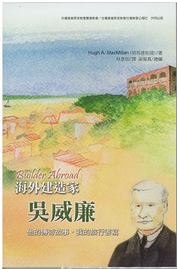 海外建造家吳威廉-他的傳奇故事，我的旅行書寫