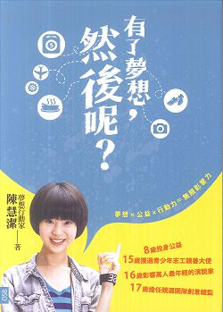有了夢想，然後呢?