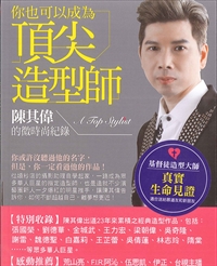 你也可以成為頂尖造型師