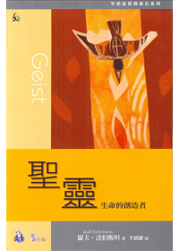 聖靈--生命的創造者