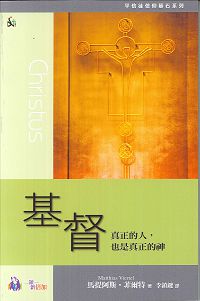 基督--真正的人，也是真正的神