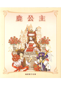 鹿公主