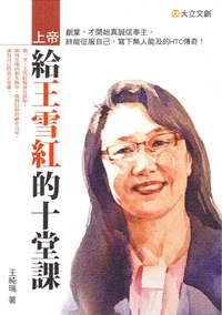 上帝給王雪紅的十堂課
